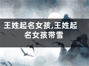 王姓起名女孩,王姓起名女孩带雪