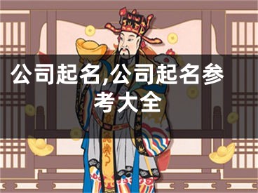 公司起名,公司起名参考大全