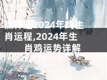 熊神进2024年鸡生肖运程,2024年生肖鸡运势详解