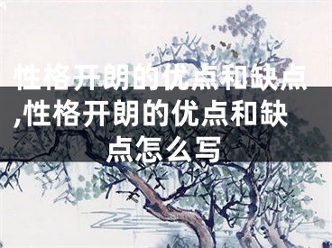 性格开朗的优点和缺点,性格开朗的优点和缺点怎么写