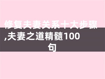 修复夫妻关系十大步骤,夫妻之道精髓100句