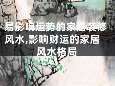 易影响运势的家居装修风水,影响财运的家居风水格局