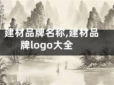 建材品牌名称,建材品牌logo大全
