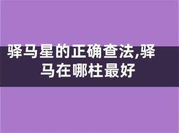 驿马星的正确查法,驿马在哪柱最好