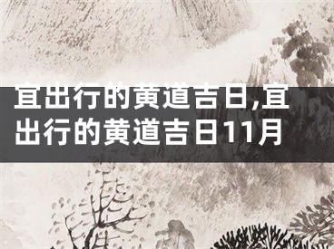 宜出行的黄道吉日,宜出行的黄道吉日11月