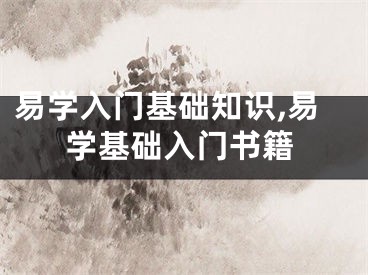 易学入门基础知识,易学基础入门书籍