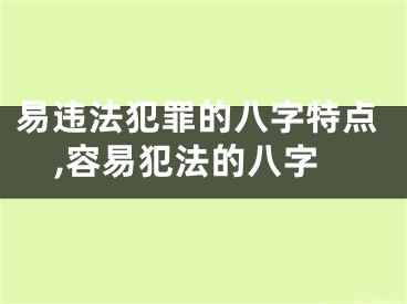 易违法犯罪的八字特点,容易犯法的八字