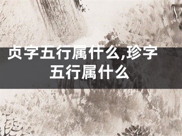 贞字五行属什么,珍字五行属什么