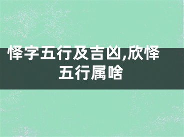怿字五行及吉凶,欣怿五行属啥