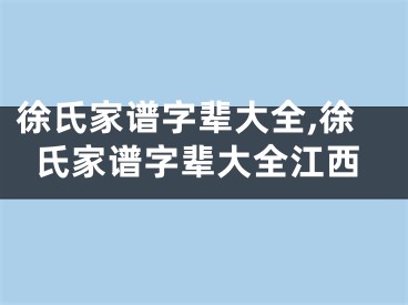 徐氏家谱字辈大全,徐氏家谱字辈大全江西