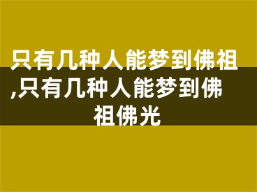只有几种人能梦到佛祖,只有几种人能梦到佛祖佛光