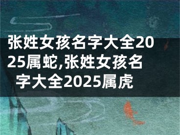 张姓女孩名字大全2025属蛇,张姓女孩名字大全2025属虎