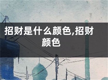 招财是什么颜色,招财 颜色