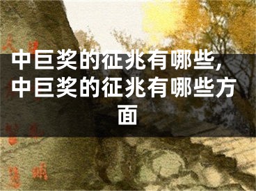 中巨奖的征兆有哪些,中巨奖的征兆有哪些方面