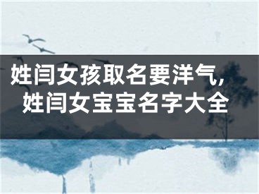 姓闫女孩取名要洋气,姓闫女宝宝名字大全