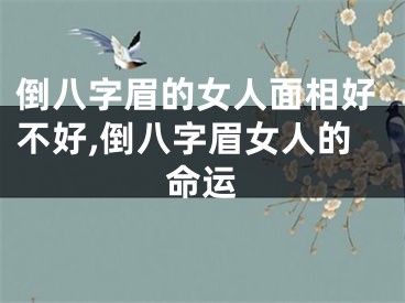 倒八字眉的女人面相好不好,倒八字眉女人的命运