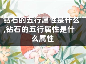 钻石的五行属性是什么,钻石的五行属性是什么属性