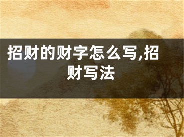 招财的财字怎么写,招财写法
