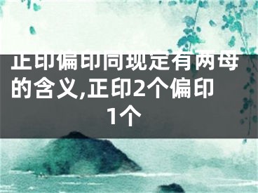正印偏印同现定有两母的含义,正印2个偏印1个