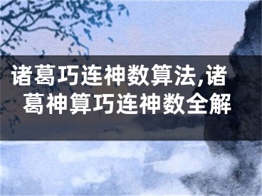 诸葛巧连神数算法,诸葛神算巧连神数全解