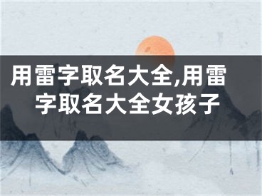 用雷字取名大全,用雷字取名大全女孩子