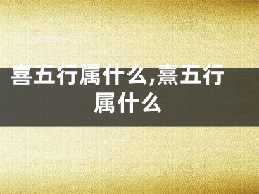 喜五行属什么,熹五行属什么