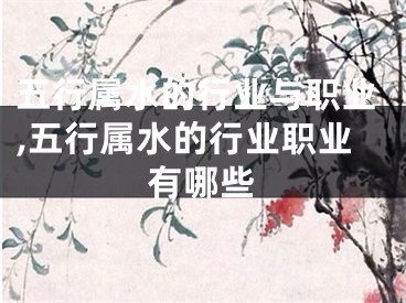 五行属水的行业与职业,五行属水的行业职业有哪些