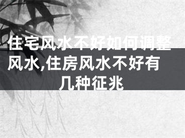 住宅风水不好如何调整风水,住房风水不好有几种征兆