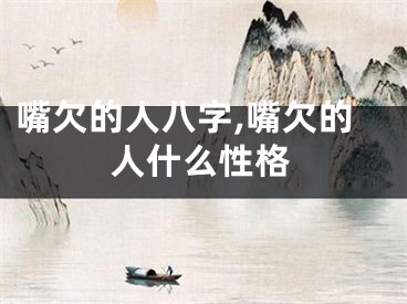 嘴欠的人八字,嘴欠的人什么性格