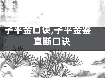 子平金口诀,子平金鉴直断口诀