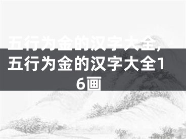 五行为金的汉字大全,五行为金的汉字大全16画