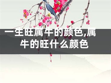 一生旺属牛的颜色,属牛的旺什么颜色