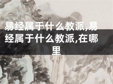 易经属于什么教派,易经属于什么教派,在哪里