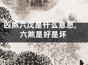 凶煞六戊是什么意思,六煞是好是坏
