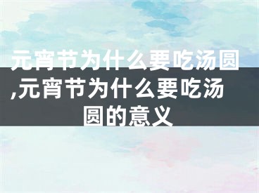 元宵节为什么要吃汤圆,元宵节为什么要吃汤圆的意义