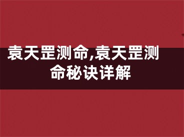 袁天罡测命,袁天罡测命秘诀详解