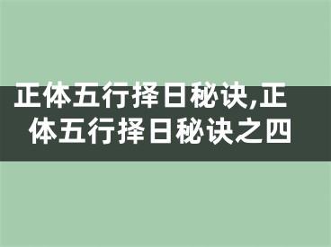 正体五行择日秘诀,正体五行择日秘诀之四