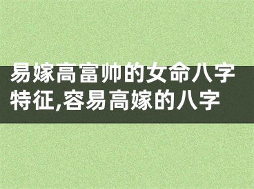 易嫁高富帅的女命八字特征,容易高嫁的八字