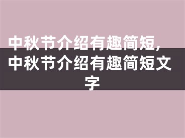 中秋节介绍有趣简短,中秋节介绍有趣简短文字