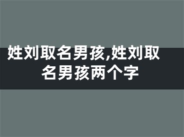 姓刘取名男孩,姓刘取名男孩两个字