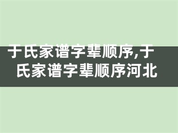 于氏家谱字辈顺序,于氏家谱字辈顺序河北