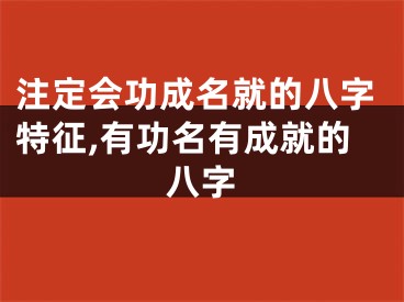 注定会功成名就的八字特征,有功名有成就的八字