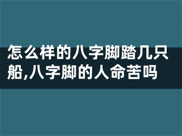 怎么样的八字脚踏几只船,八字脚的人命苦吗