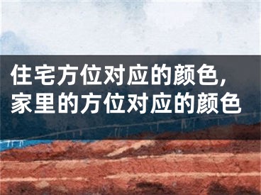 住宅方位对应的颜色,家里的方位对应的颜色