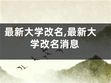 最新大学改名,最新大学改名消息