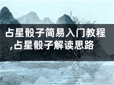 占星骰子简易入门教程,占星骰子解读思路