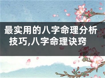 最实用的八字命理分析技巧,八字命理诀窍