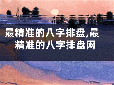 最精准的八字排盘,最精准的八字排盘网