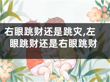 右眼跳财还是跳灾,左眼跳财还是右眼跳财