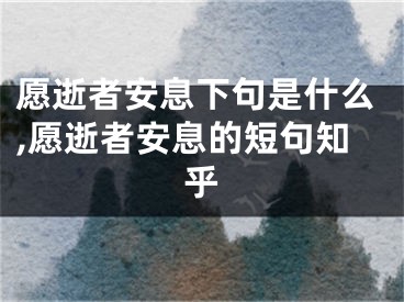 愿逝者安息下句是什么,愿逝者安息的短句知乎